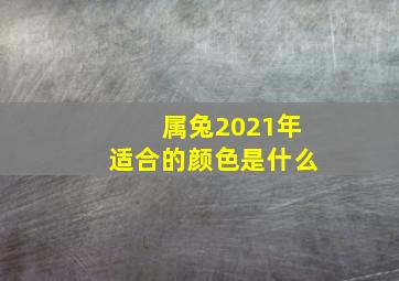 属兔2021年适合的颜色是什么