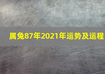 属兔87年2021年运势及运程