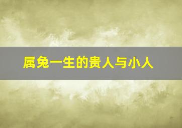 属兔一生的贵人与小人