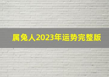 属兔人2023年运势完整版