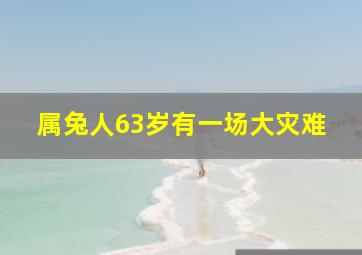 属兔人63岁有一场大灾难