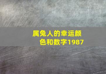 属兔人的幸运颜色和数字1987