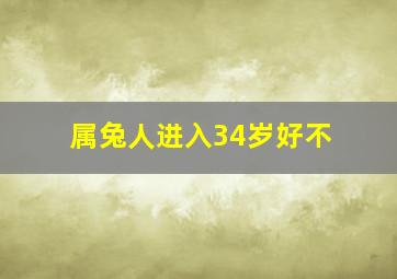 属兔人进入34岁好不