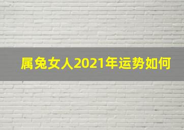 属兔女人2021年运势如何