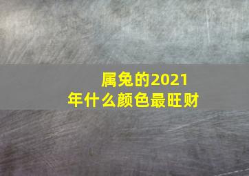 属兔的2021年什么颜色最旺财