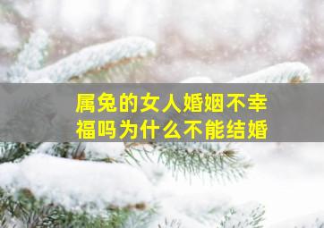 属兔的女人婚姻不幸福吗为什么不能结婚