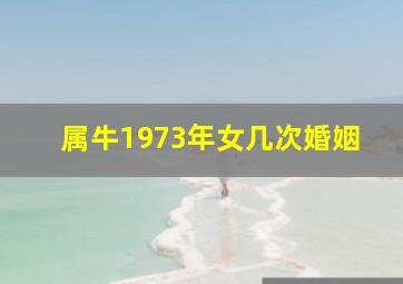 属牛1973年女几次婚姻