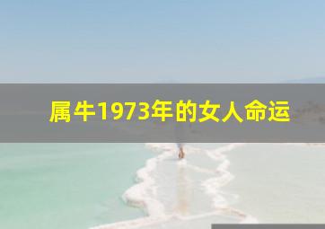 属牛1973年的女人命运