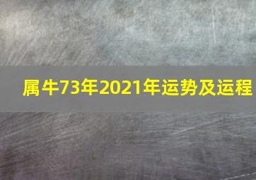 属牛73年2021年运势及运程