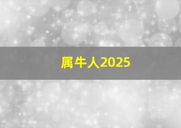 属牛人2025