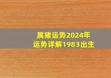 属猪运势2024年运势详解1983出生