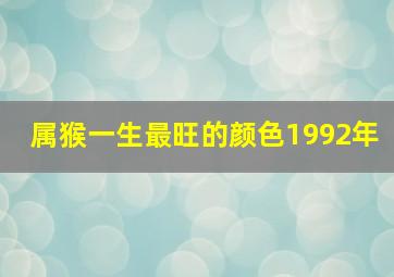 属猴一生最旺的颜色1992年