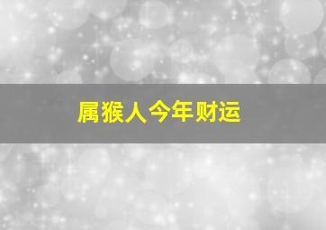 属猴人今年财运