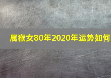 属猴女80年2020年运势如何