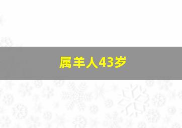 属羊人43岁