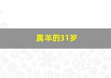 属羊的31岁