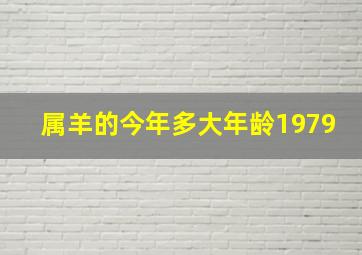 属羊的今年多大年龄1979