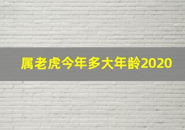 属老虎今年多大年龄2020