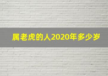 属老虎的人2020年多少岁