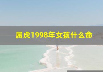 属虎1998年女孩什么命