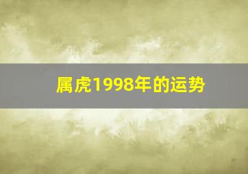 属虎1998年的运势