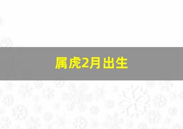 属虎2月出生