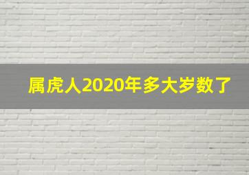 属虎人2020年多大岁数了