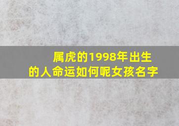 属虎的1998年出生的人命运如何呢女孩名字