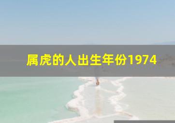 属虎的人出生年份1974