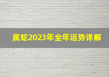 属蛇2023年全年运势详解