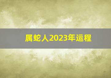 属蛇人2023年运程