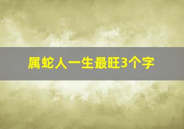 属蛇人一生最旺3个字