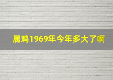 属鸡1969年今年多大了啊