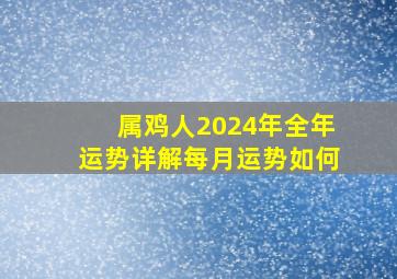 属鸡人2024年全年运势详解每月运势如何