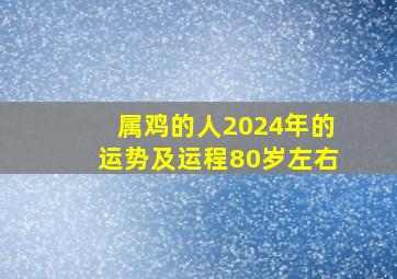 属鸡的人2024年的运势及运程80岁左右