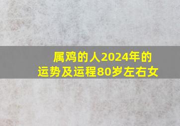 属鸡的人2024年的运势及运程80岁左右女