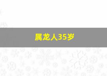 属龙人35岁