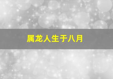 属龙人生于八月