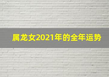 属龙女2021年的全年运势