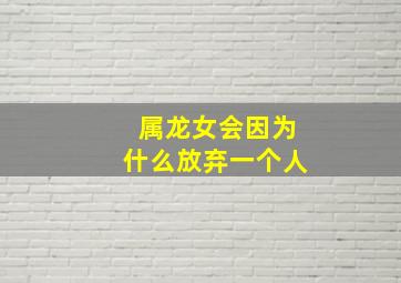 属龙女会因为什么放弃一个人