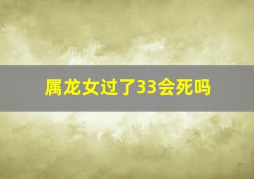 属龙女过了33会死吗