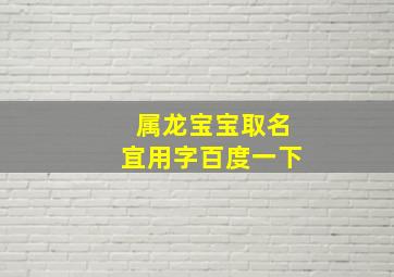 属龙宝宝取名宜用字百度一下