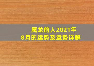 属龙的人2021年8月的运势及运势详解