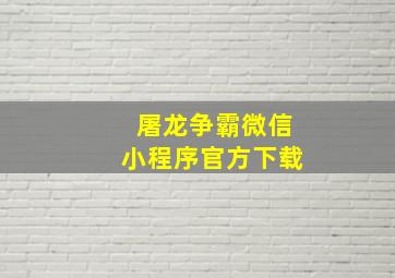 屠龙争霸微信小程序官方下载