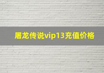 屠龙传说vip13充值价格