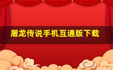 屠龙传说手机互通版下载