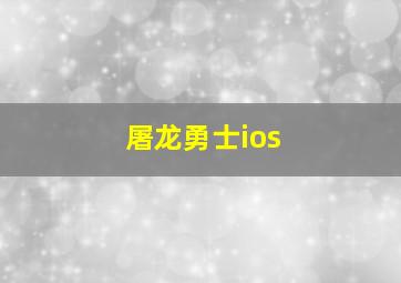 屠龙勇士ios