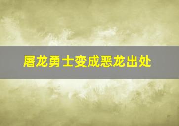 屠龙勇士变成恶龙出处