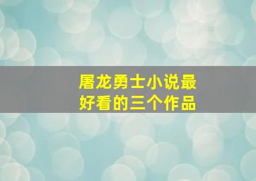 屠龙勇士小说最好看的三个作品