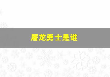 屠龙勇士是谁